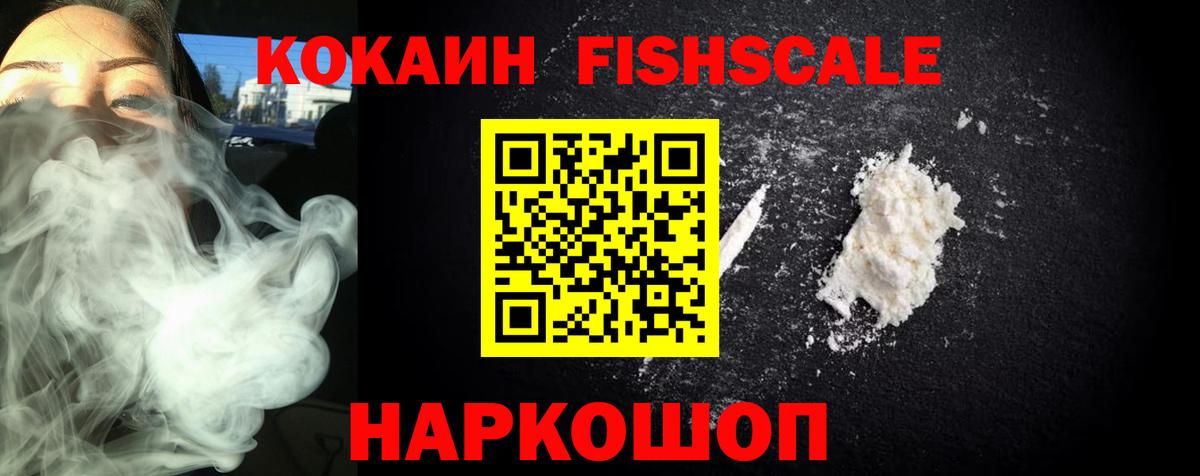 COCAIN Fish Scale  КОКАИН Fish Scale  Вход с VPN  Cocaine  Янаул 