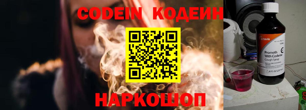 Codein напиток Lean (лин) Янаул